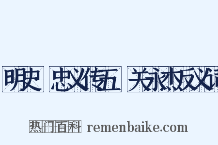 明史·忠义传五·关永杰反义词是什么意思的图片